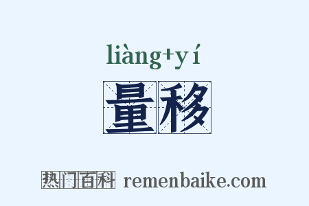 量移是什么意思的图片